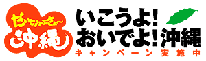 だいじょうぶさぁ～沖縄